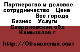 Партнерство и деловое сотрудничество › Цена ­ 10 000 000 - Все города Бизнес » Услуги   . Свердловская обл.,Камышлов г.